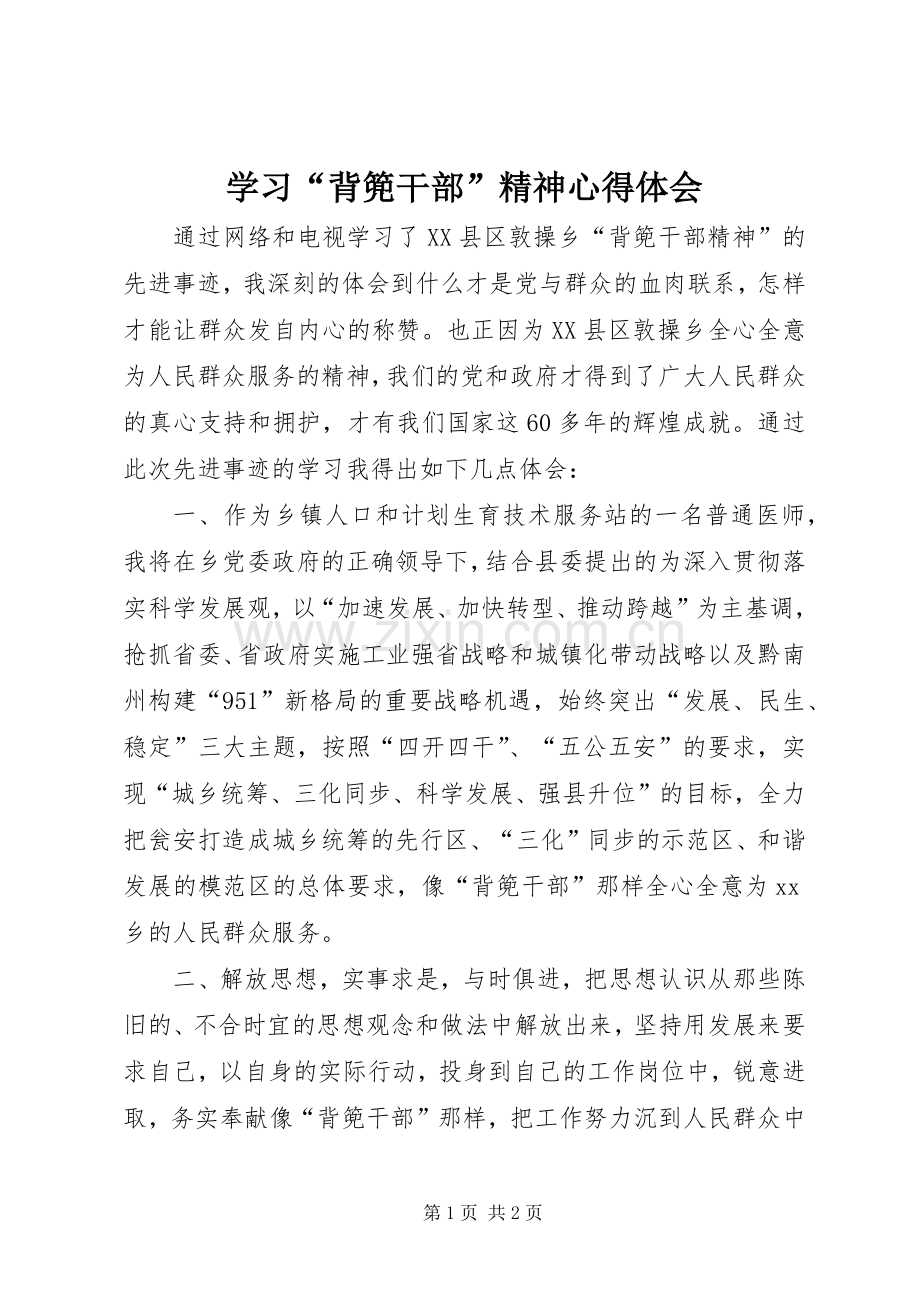 学习“背篼干部”精神体会心得.docx_第1页