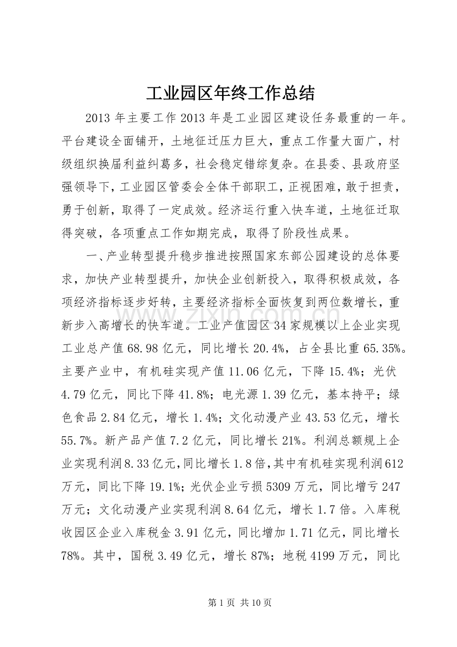 工业园区年终工作总结 .docx_第1页