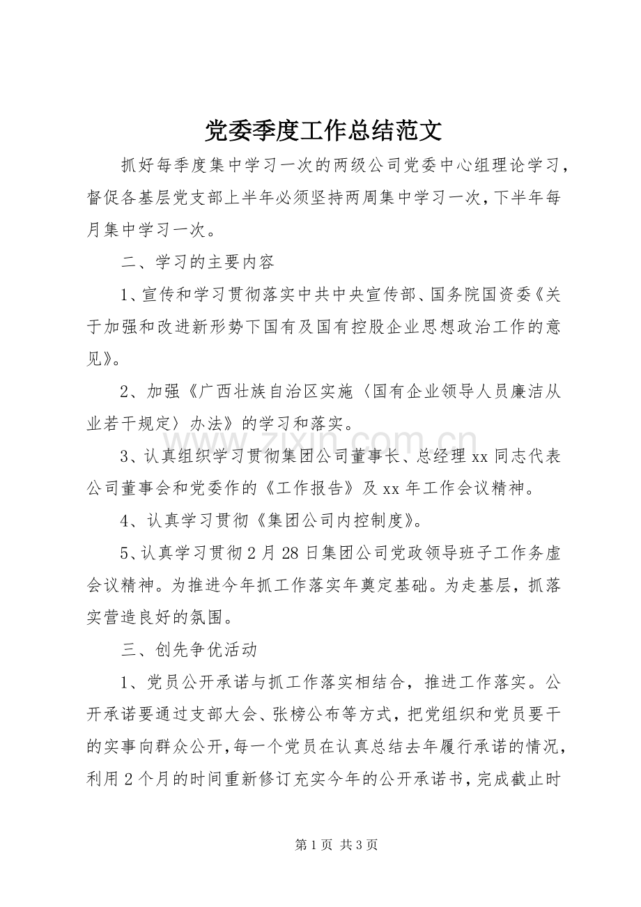 党委季度工作总结范文 .docx_第1页