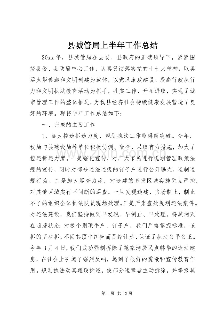 县城管局上半年工作总结 .docx_第1页