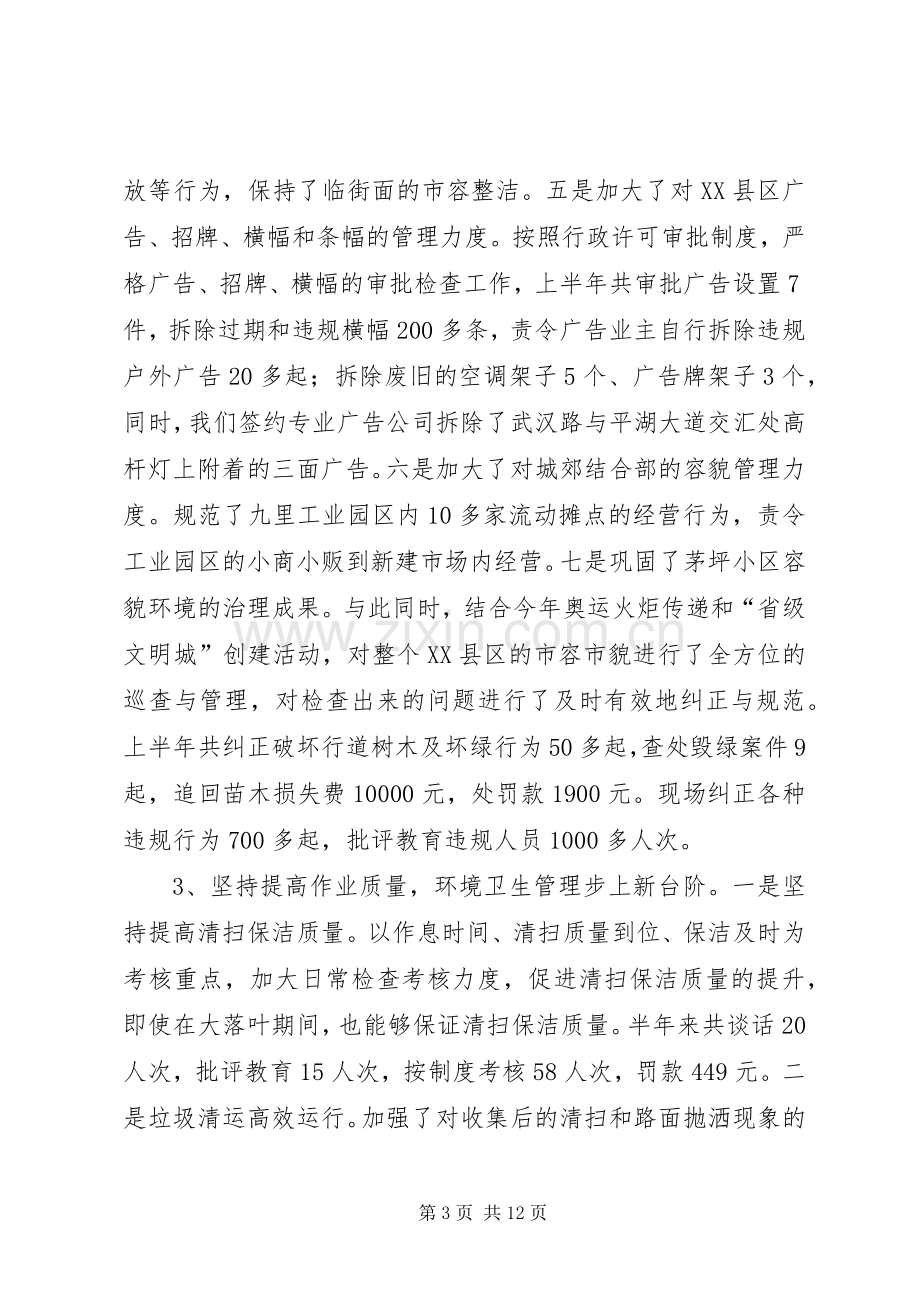 县城管局上半年工作总结 .docx_第3页