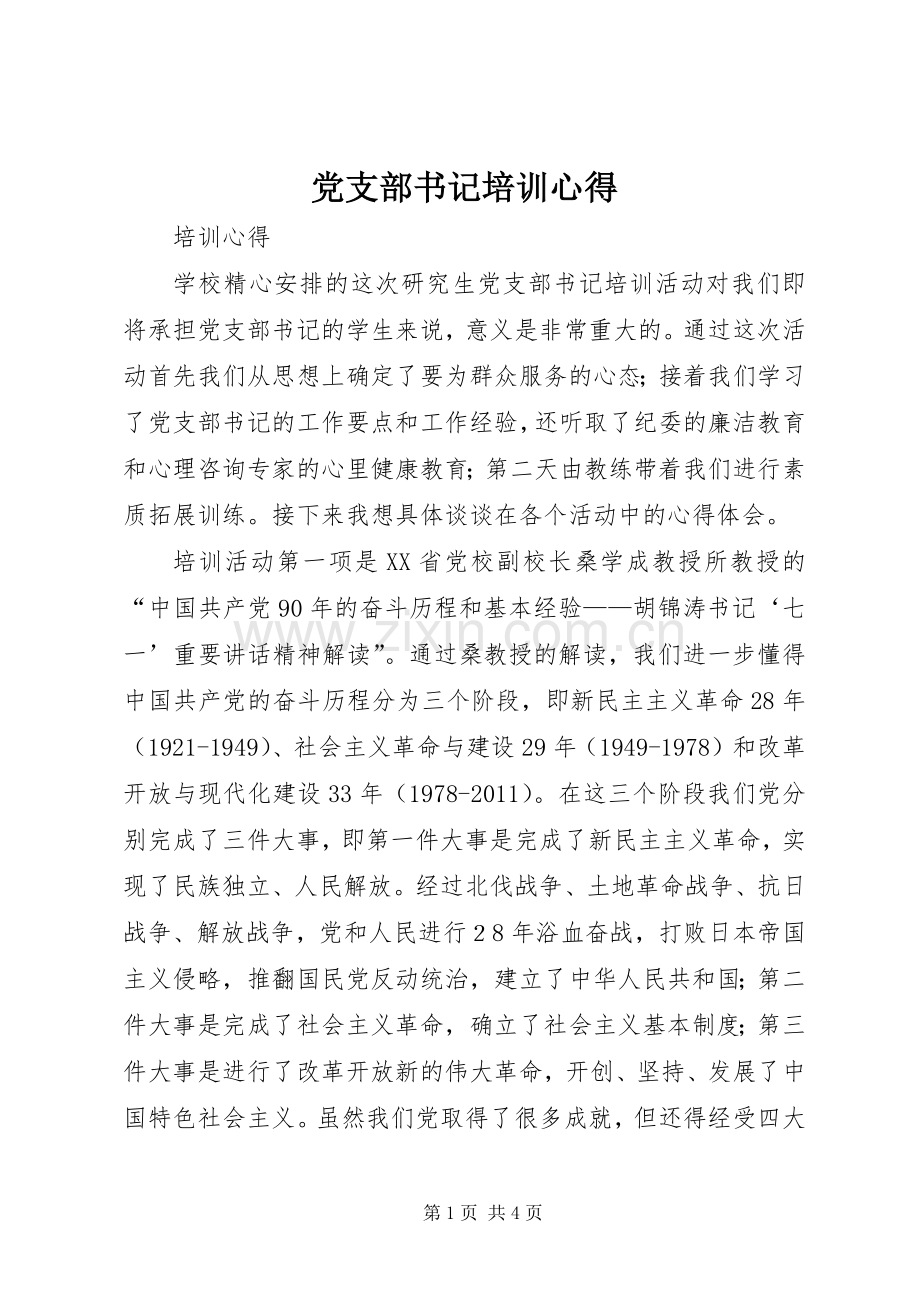 党支部书记培训心得.docx_第1页