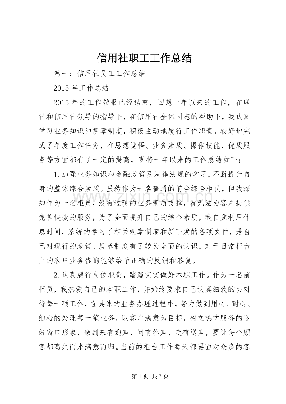 信用社职工工作总结 .docx_第1页