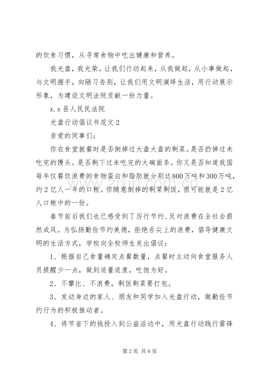 20XX年光盘行动倡议书范文汇总5篇.docx_第2页