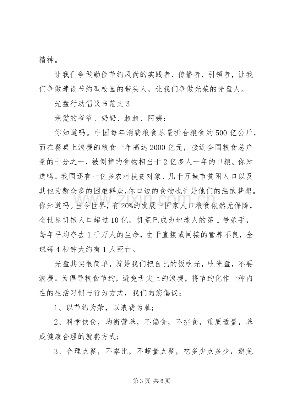 20XX年光盘行动倡议书范文汇总5篇.docx_第3页