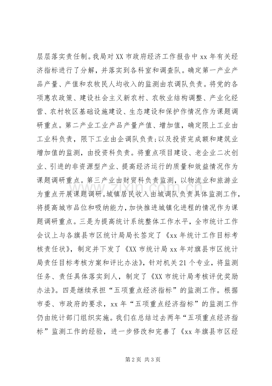 XX年上半年市统计局工作总结 .docx_第2页