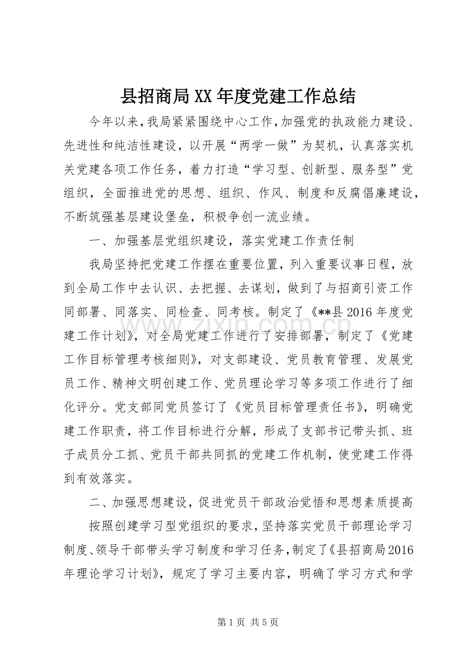 县招商局XX年度党建工作总结 .docx_第1页