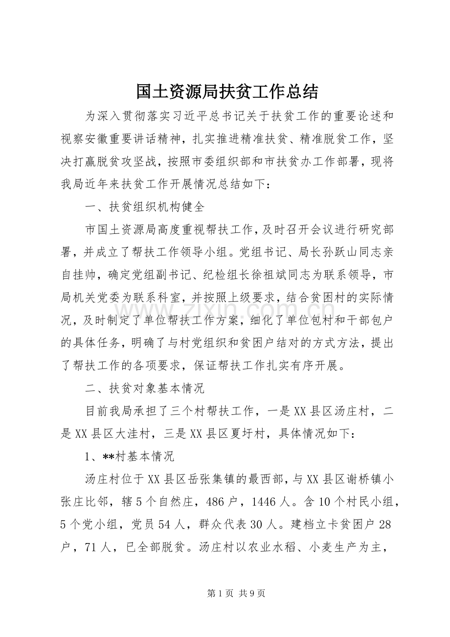 国土资源局扶贫工作总结 .docx_第1页