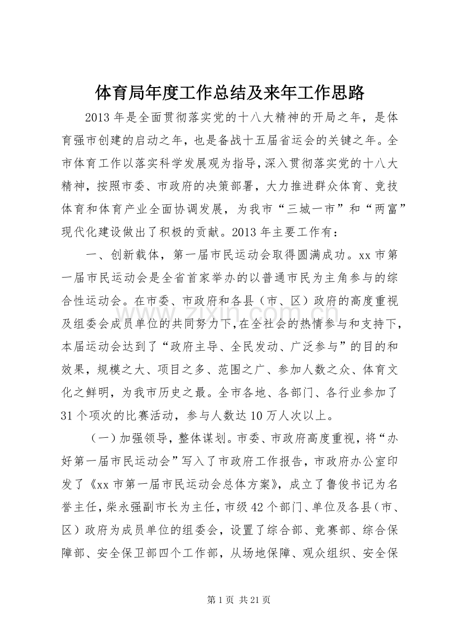 体育局年度工作总结及来年工作思路 .docx_第1页