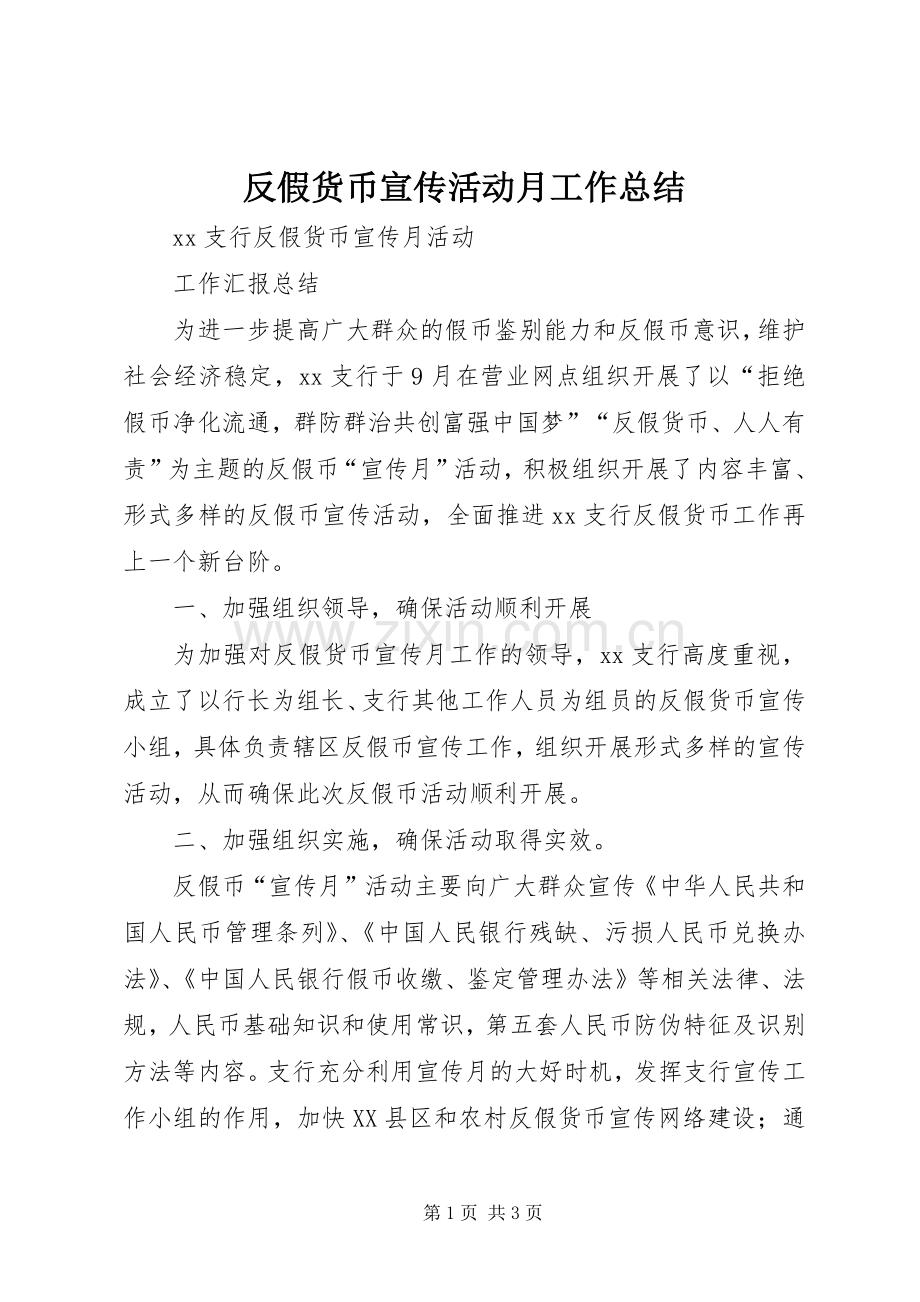 反假货币宣传活动月工作总结 .docx_第1页