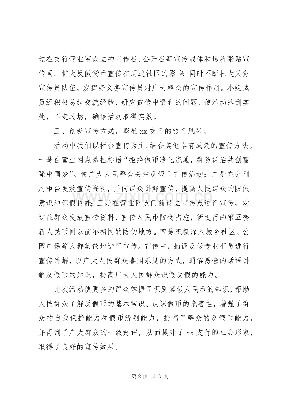 反假货币宣传活动月工作总结 .docx_第2页