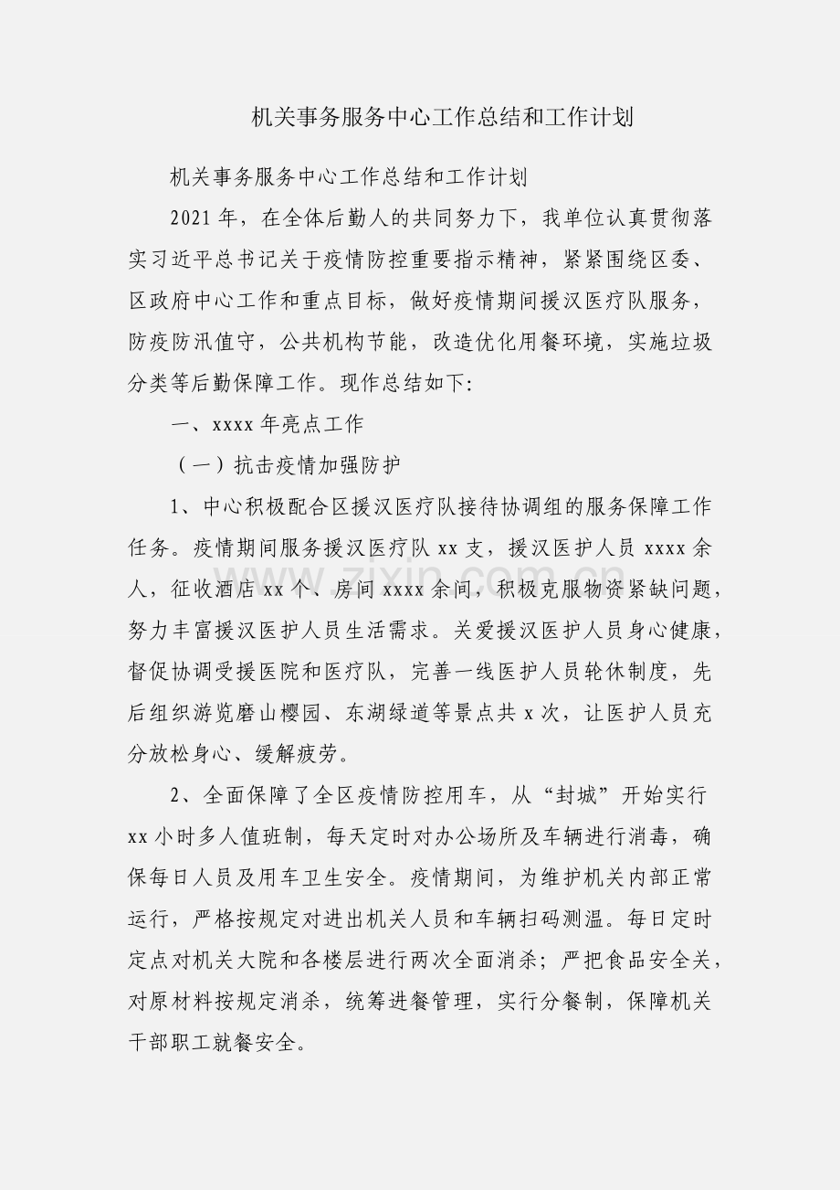 机关事务服务中心工作总结和工作计划.docx_第1页