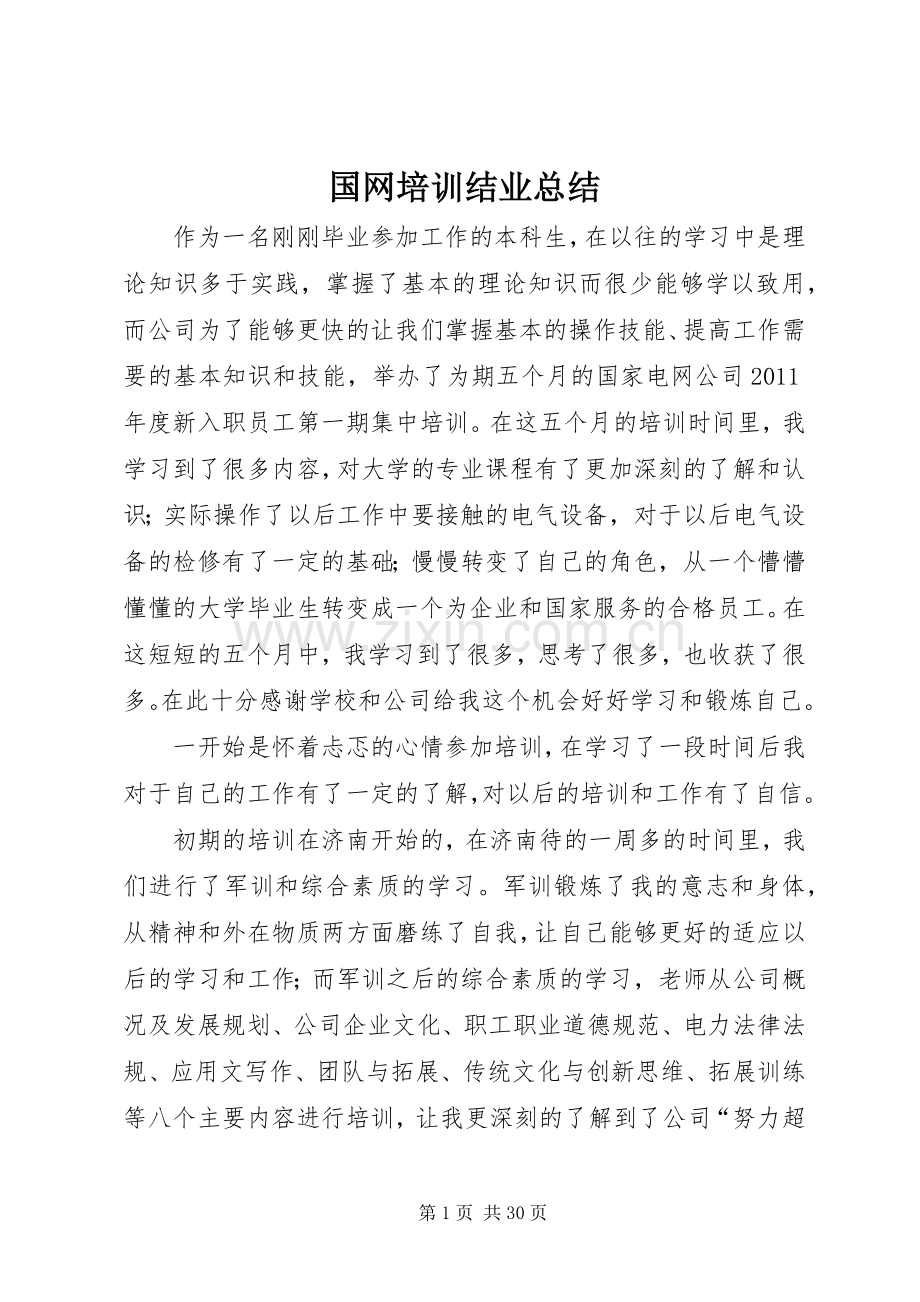 国网培训结业总结 .docx_第1页