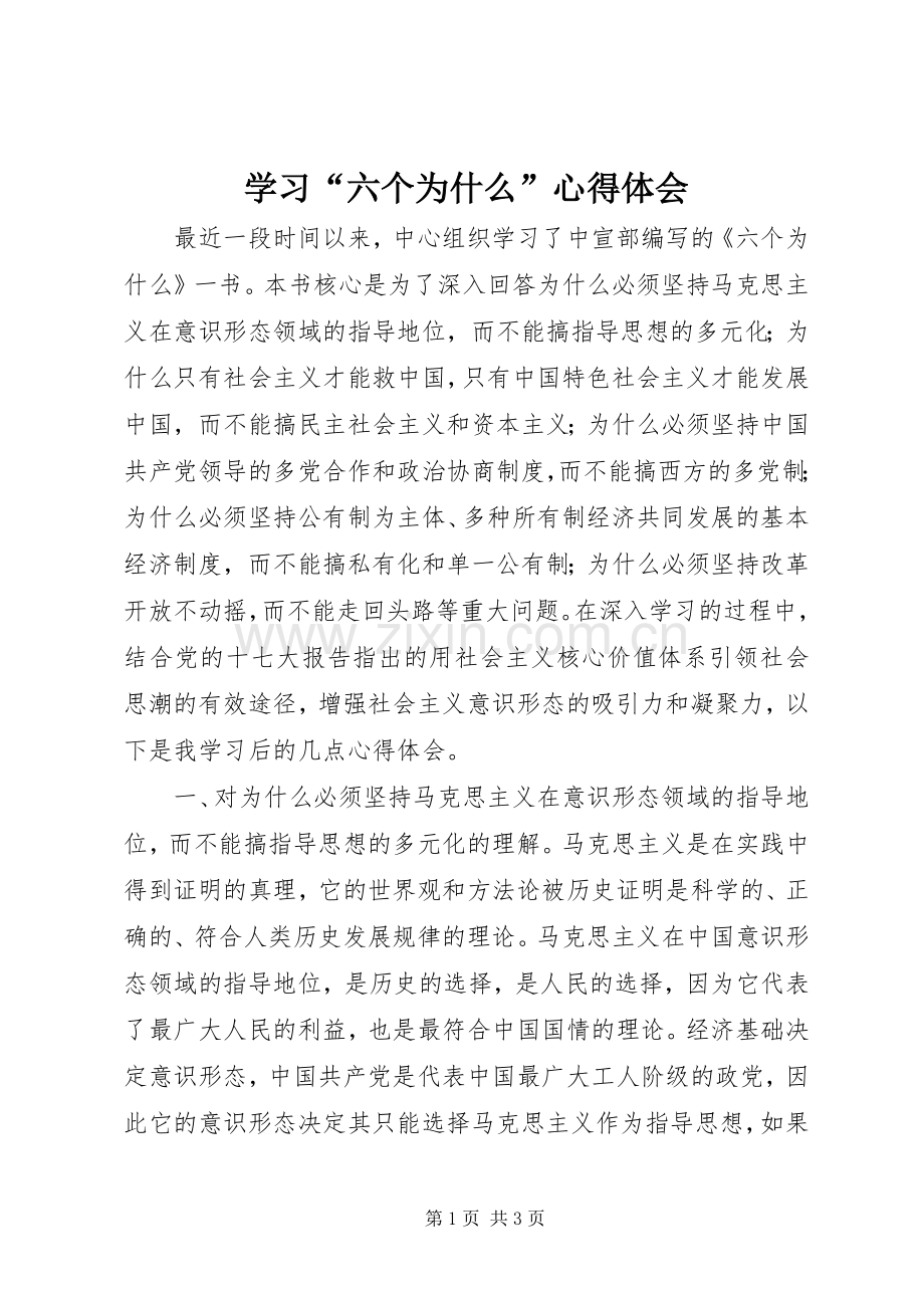 学习“六个为什么”体会心得.docx_第1页