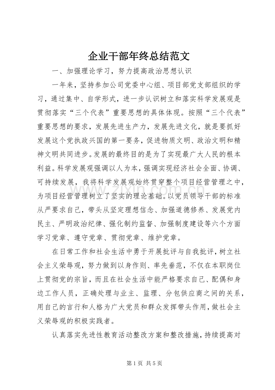 企业干部年终总结范文 .docx_第1页