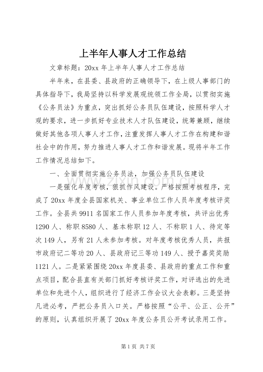 上半年人事人才工作总结 .docx_第1页