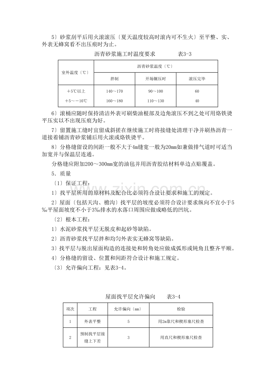 土建工程施工技术交底(屋面找平层).doc_第3页