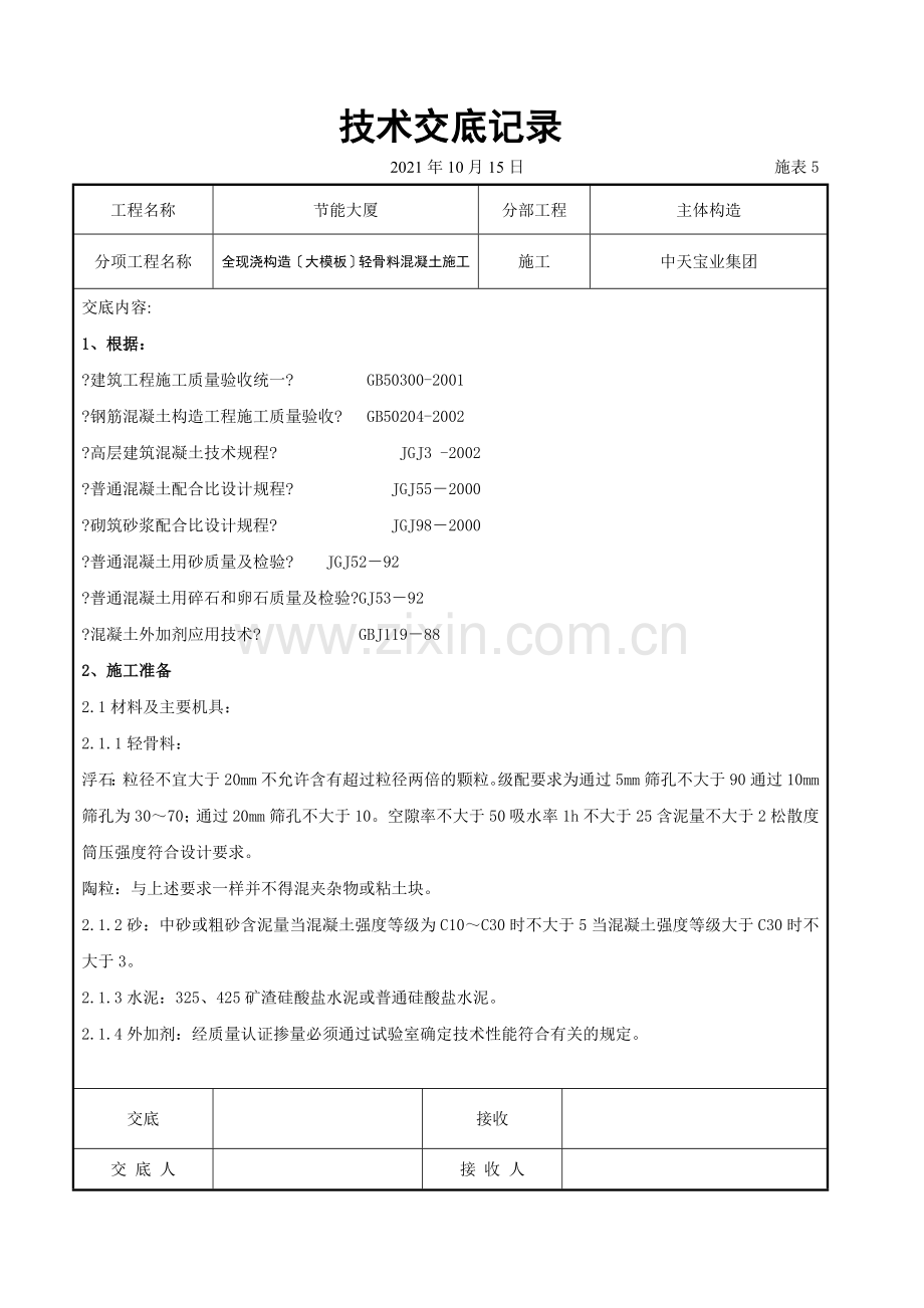 全现浇结构（大模板）轻骨料混凝土施工交底记录.doc_第1页