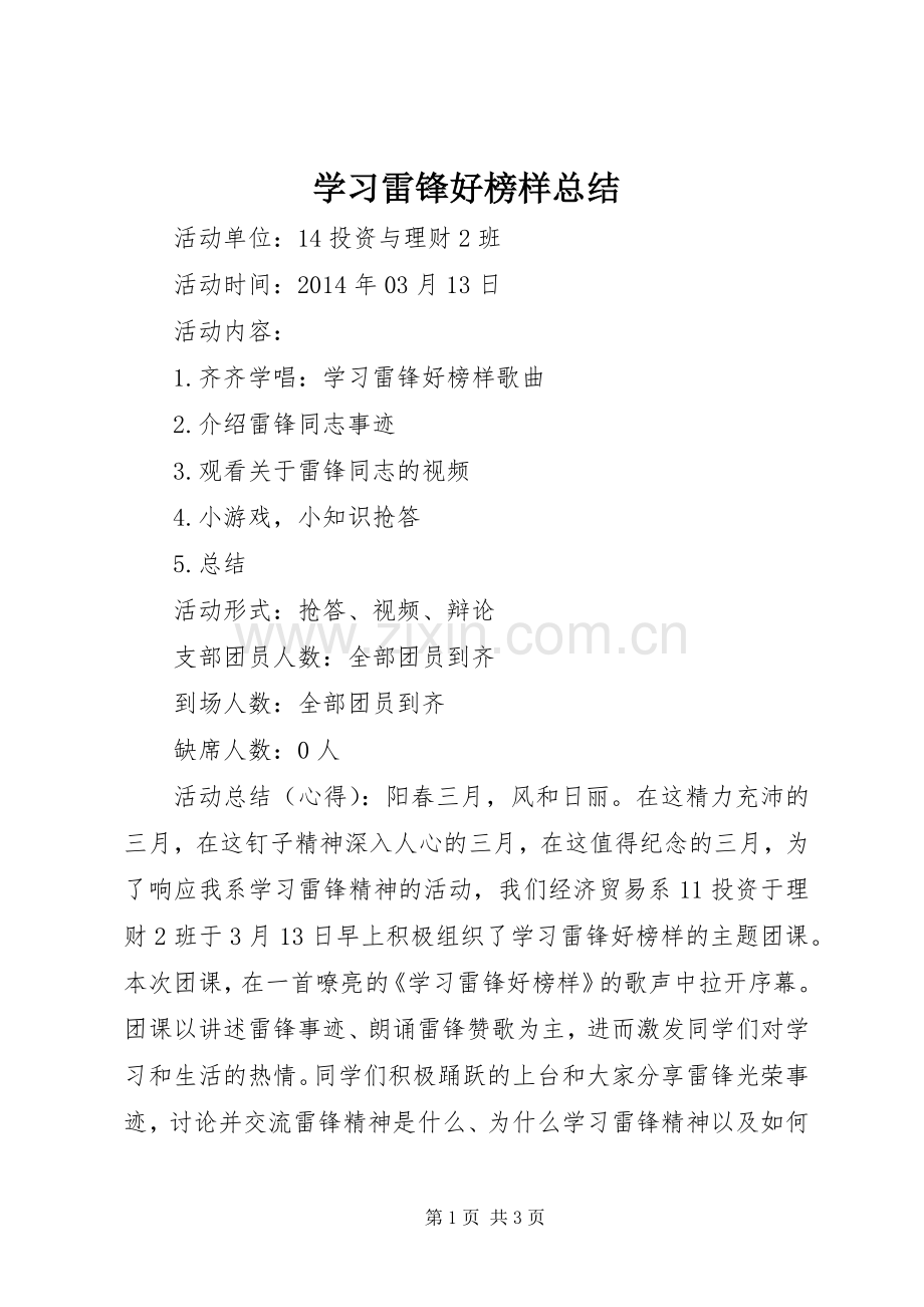 学习雷锋好榜样总结 .docx_第1页