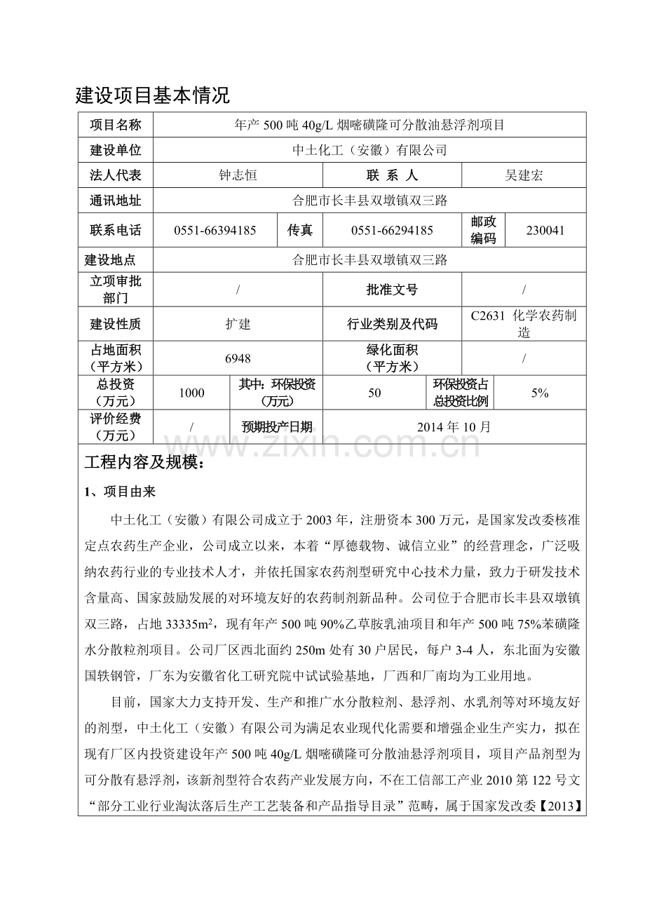 年产500吨40gL烟嘧磺隆可分散油悬浮剂农药项目环境影响评价报告表.docx_第2页