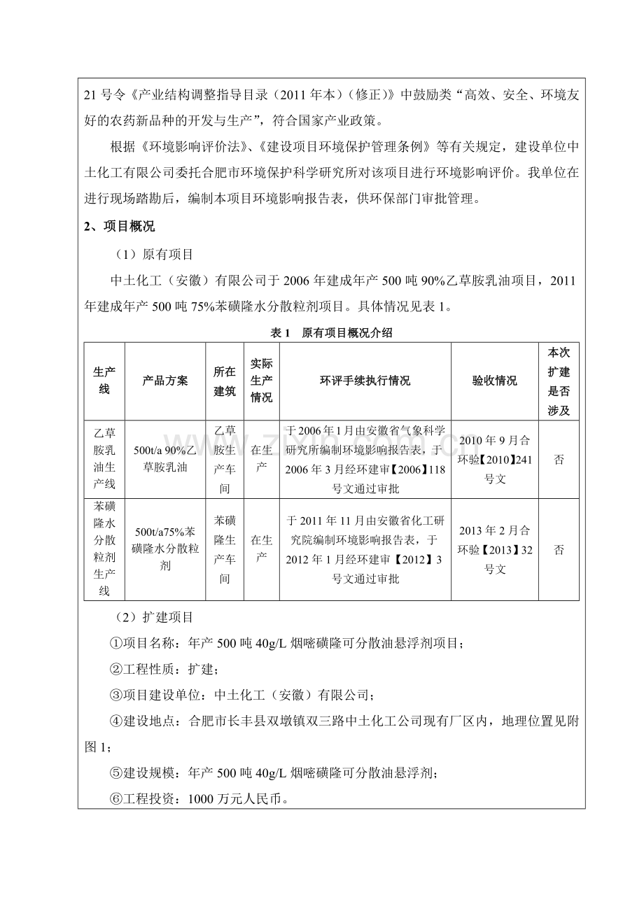 年产500吨40gL烟嘧磺隆可分散油悬浮剂农药项目环境影响评价报告表.docx_第3页