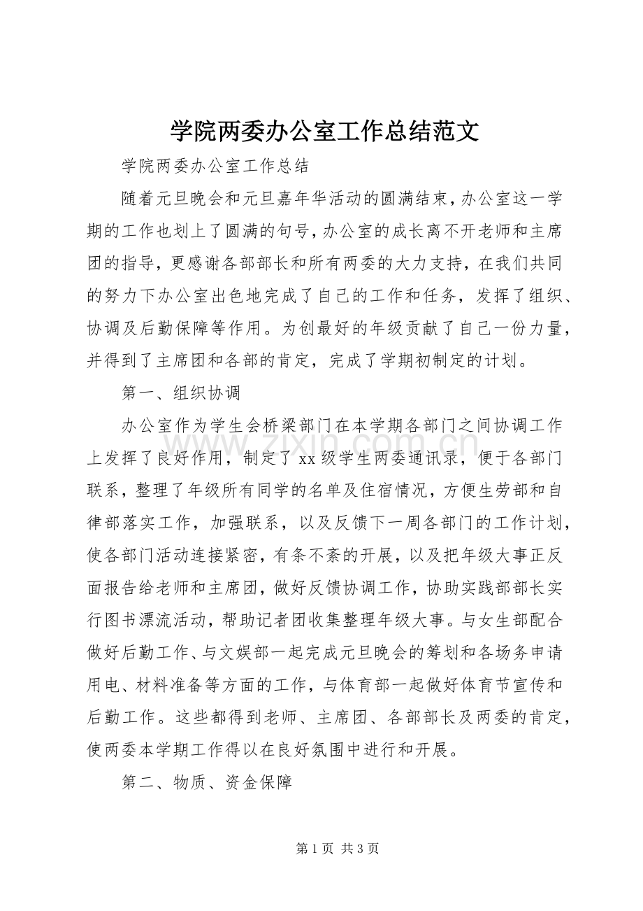 学院两委办公室工作总结范文 .docx_第1页