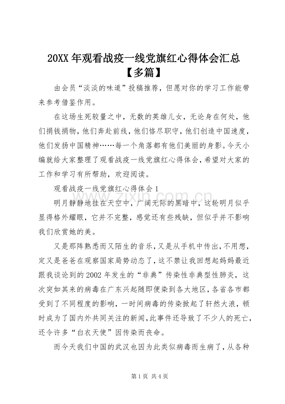 20XX年观看战疫一线党旗红心得体会汇总【多篇】.docx_第1页