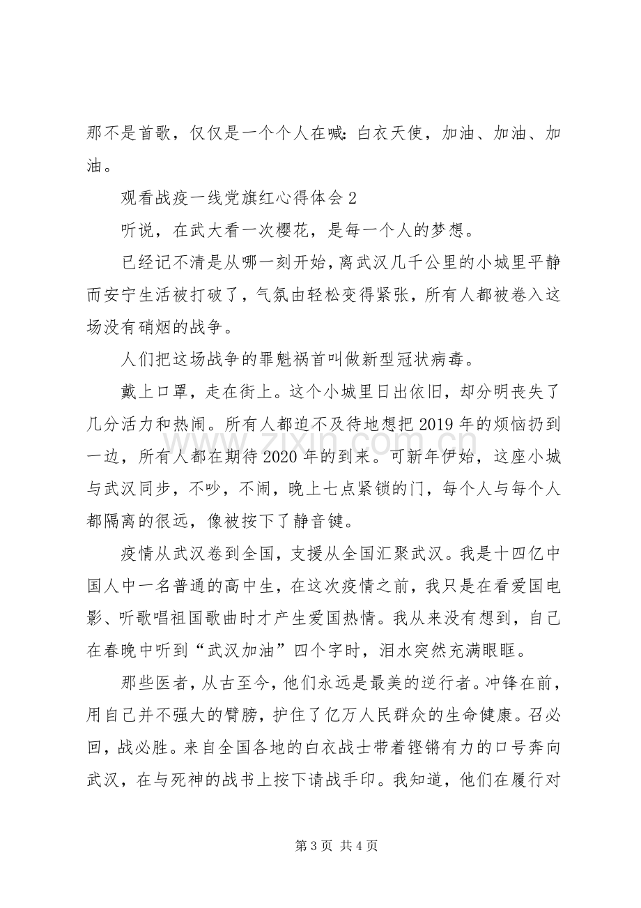 20XX年观看战疫一线党旗红心得体会汇总【多篇】.docx_第3页