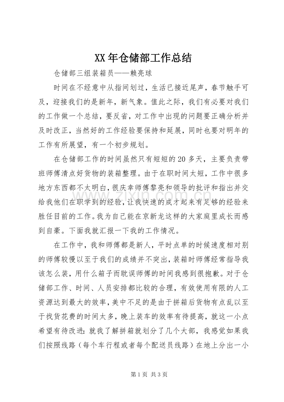 XX年仓储部工作总结 .docx_第1页