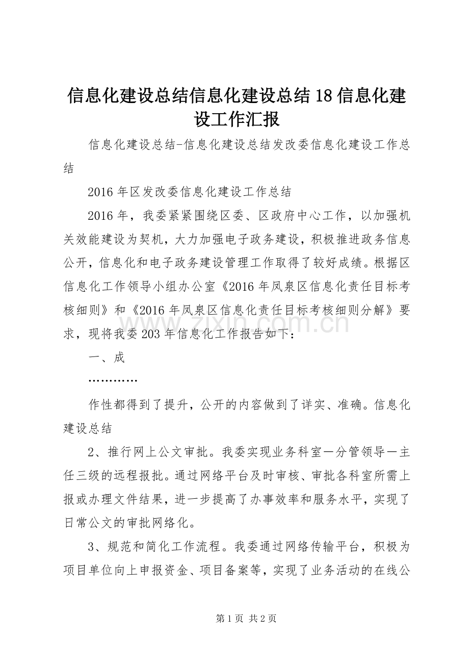 信息化建设总结信息化建设总结18信息化建设工作汇报 .docx_第1页