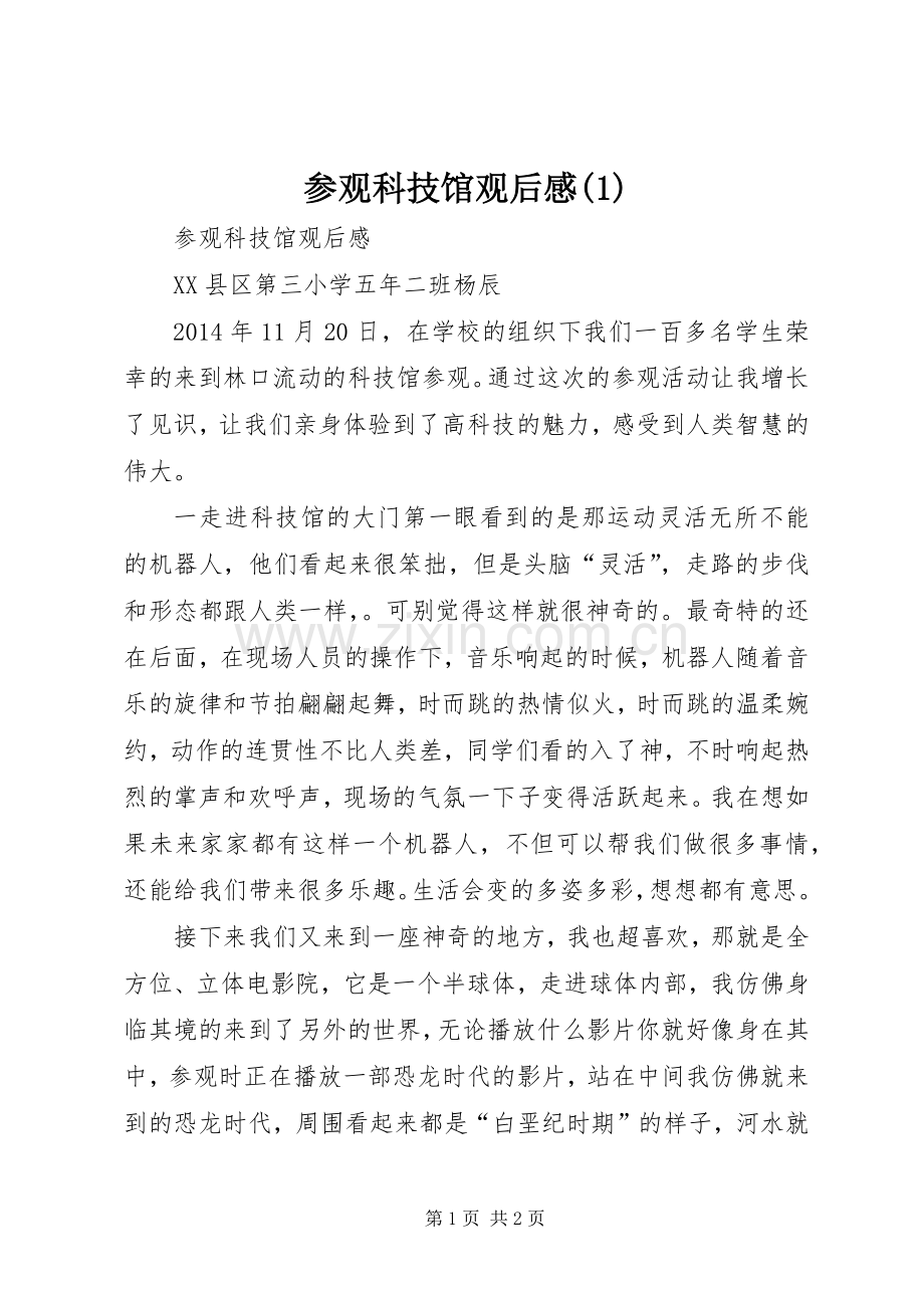 参观科技馆观后心得(3).docx_第1页