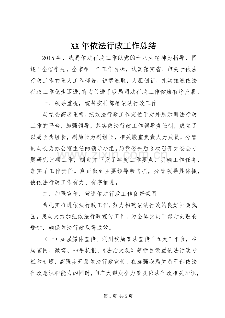 XX年依法行政工作总结 .docx_第1页