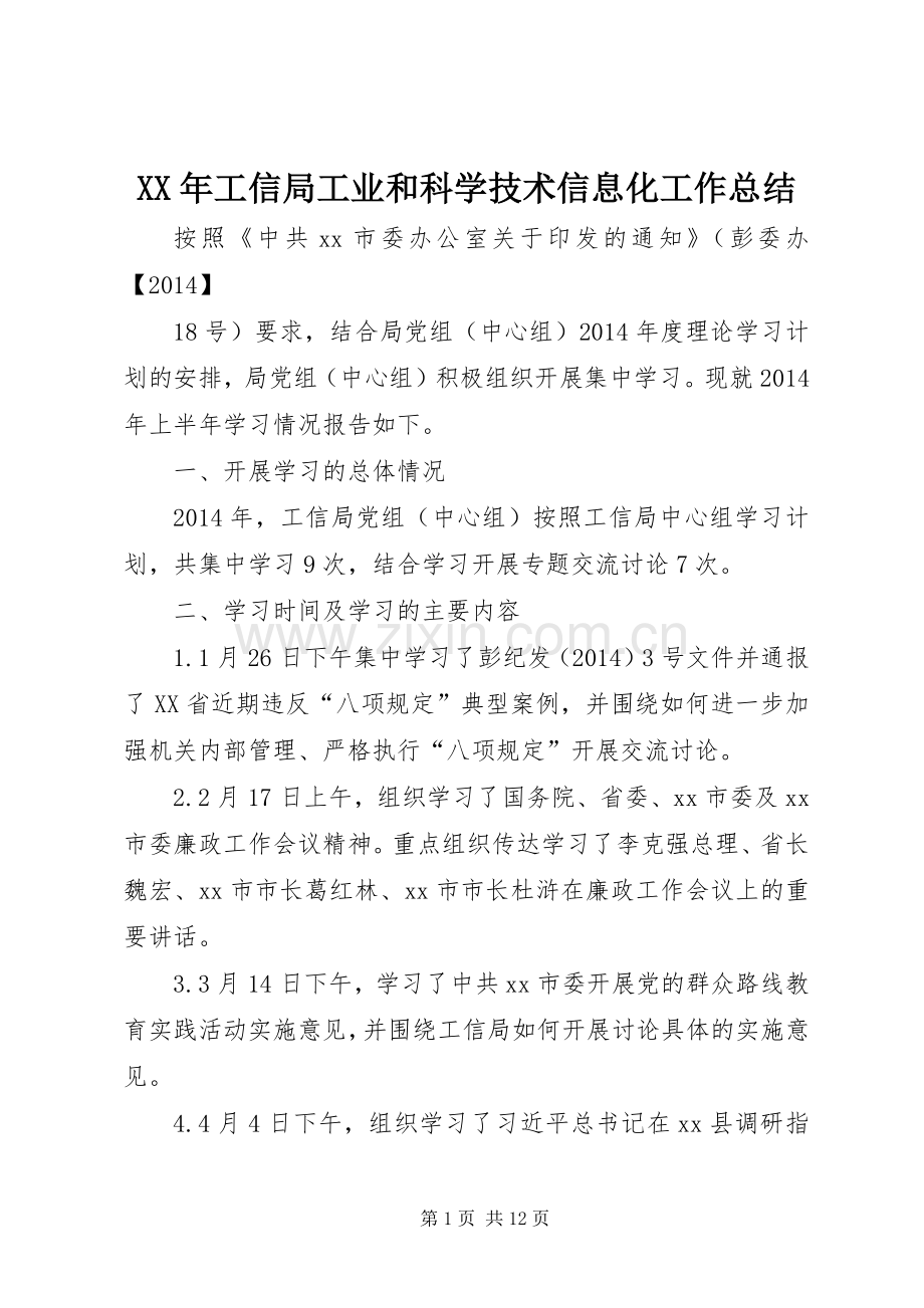 XX年工信局工业和科学技术信息化工作总结 .docx_第1页