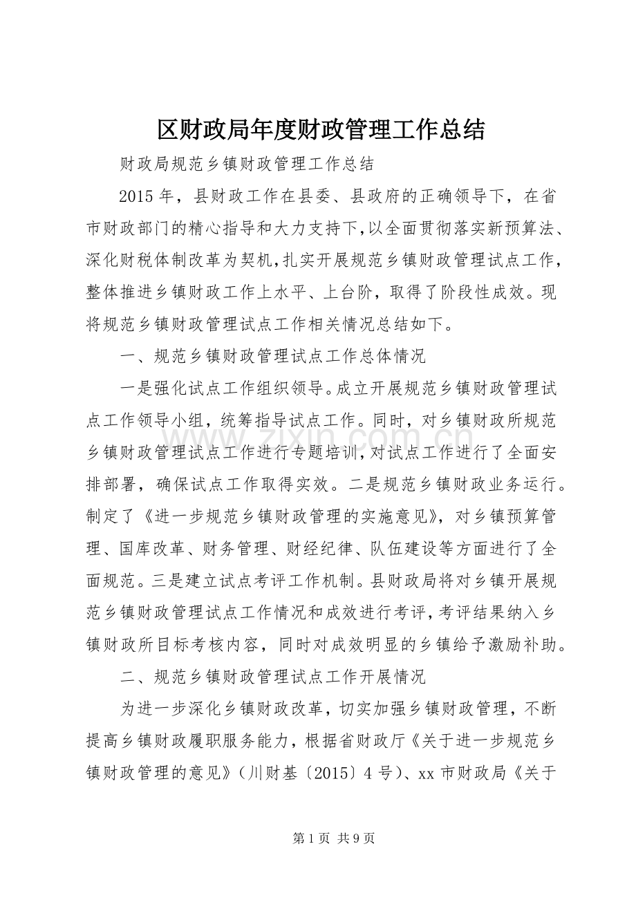 区财政局年度财政管理工作总结 .docx_第1页