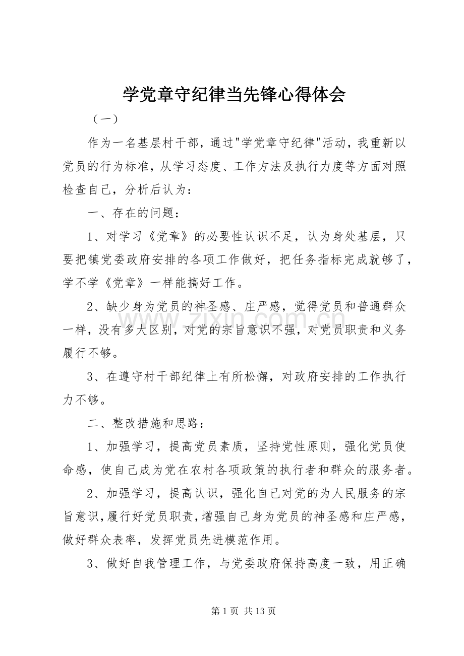 学党章守纪律当先锋体会心得.docx_第1页