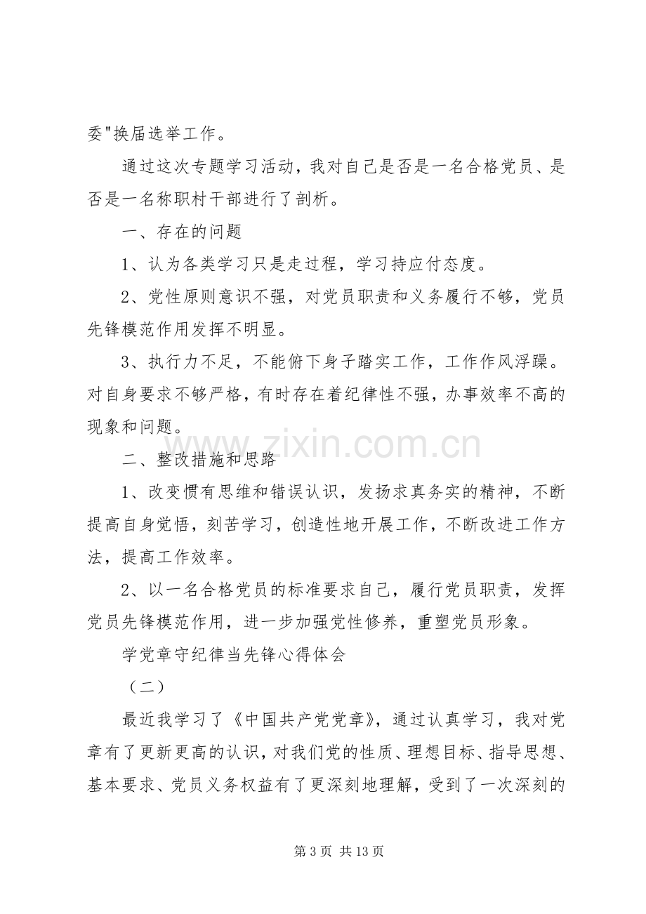 学党章守纪律当先锋体会心得.docx_第3页