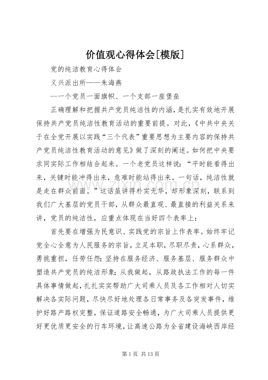 价值观体会心得[模版].docx_第1页