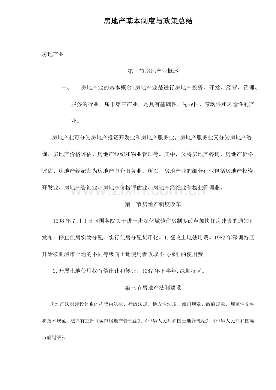 房地产基本制度与政策总结.docx_第1页