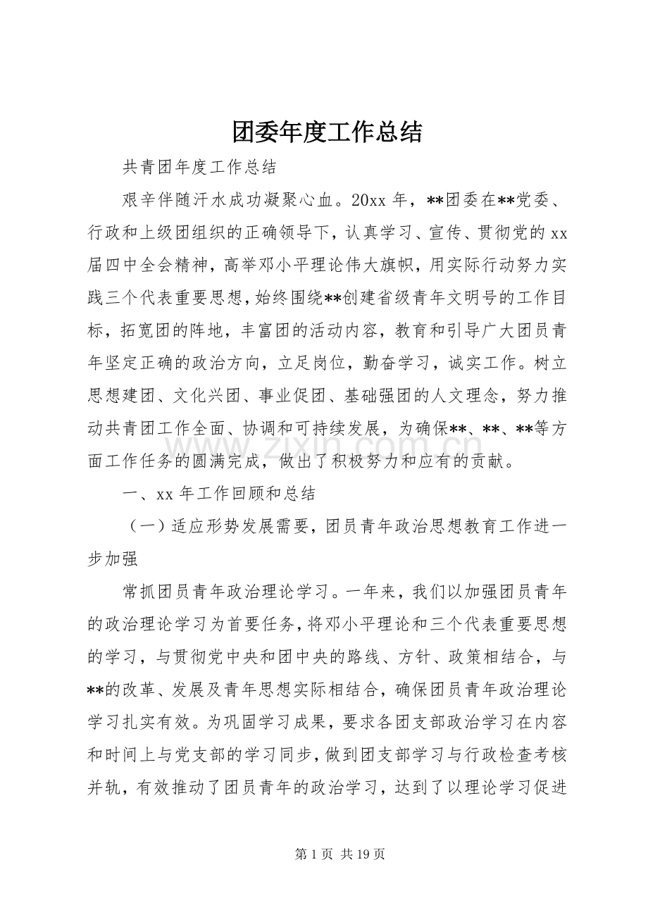 团委年度工作总结 .docx_第1页