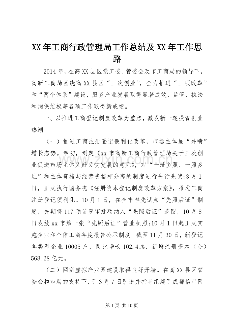 XX年工商行政管理局工作总结及XX年工作思路 .docx_第1页