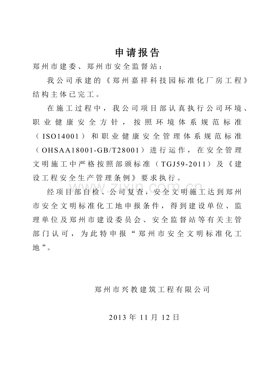 安全文明标准化工地申请书范本.docx_第2页