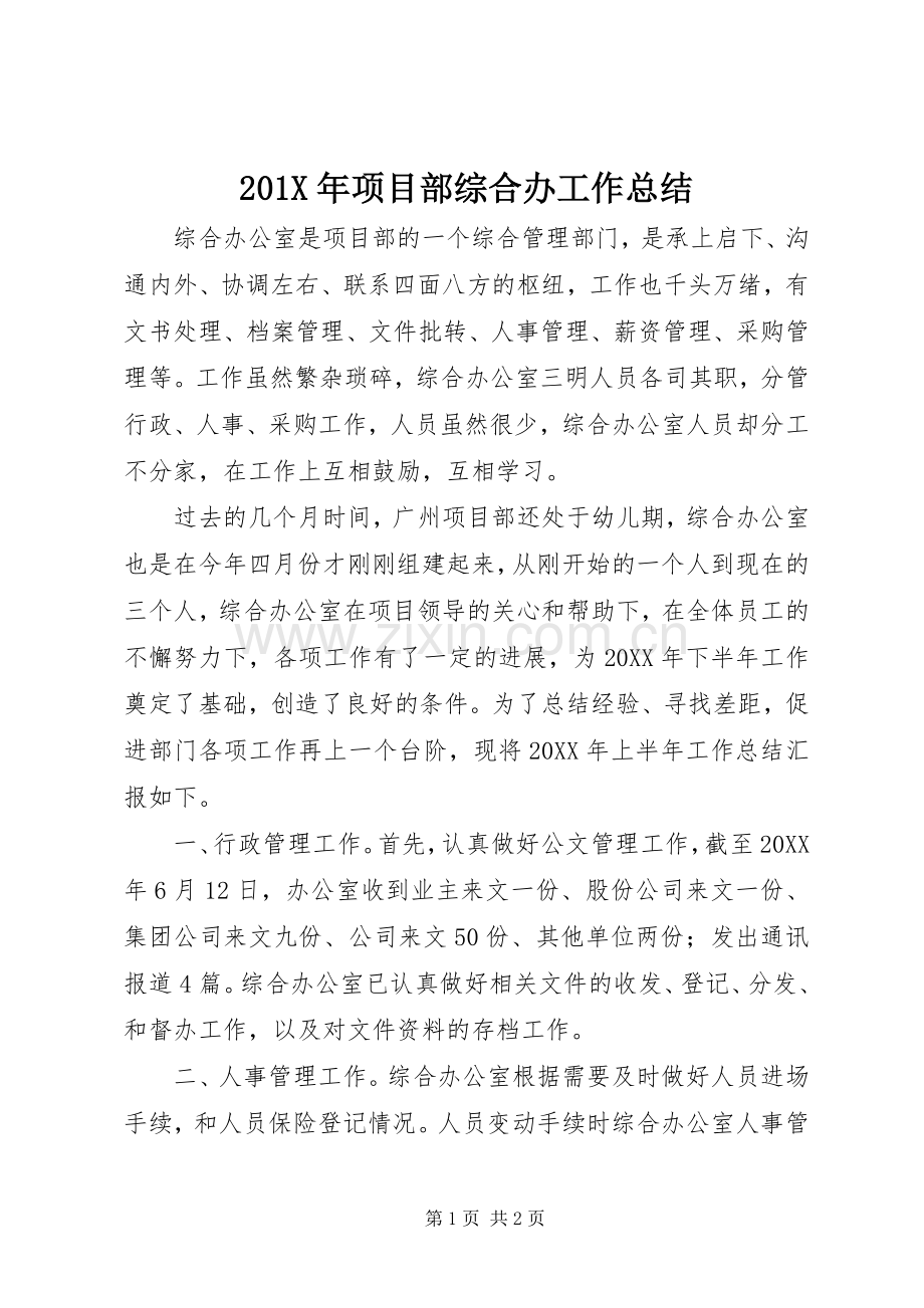 202X年项目部综合办工作总结.docx_第1页