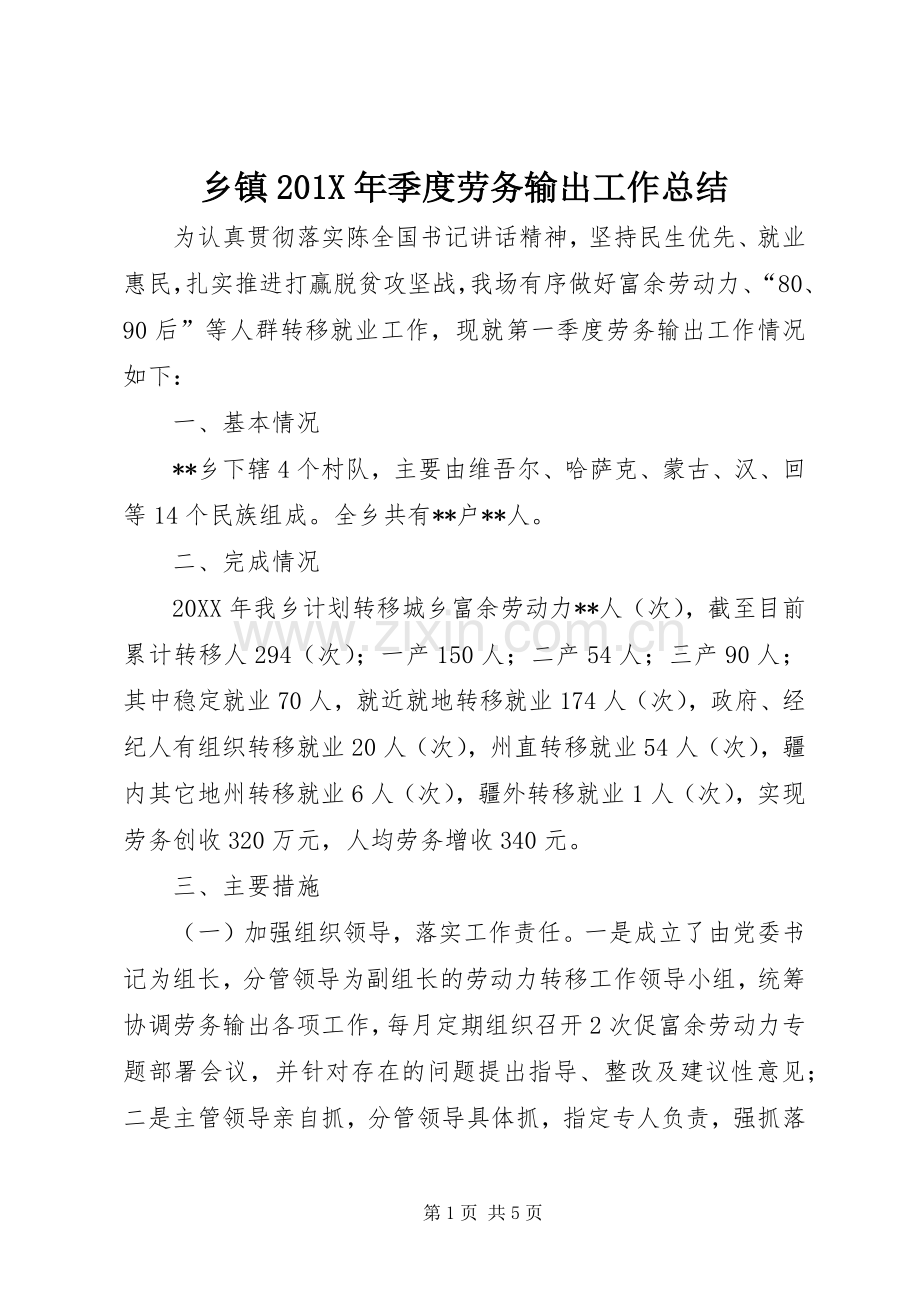 乡镇202X年季度劳务输出工作总结.docx_第1页