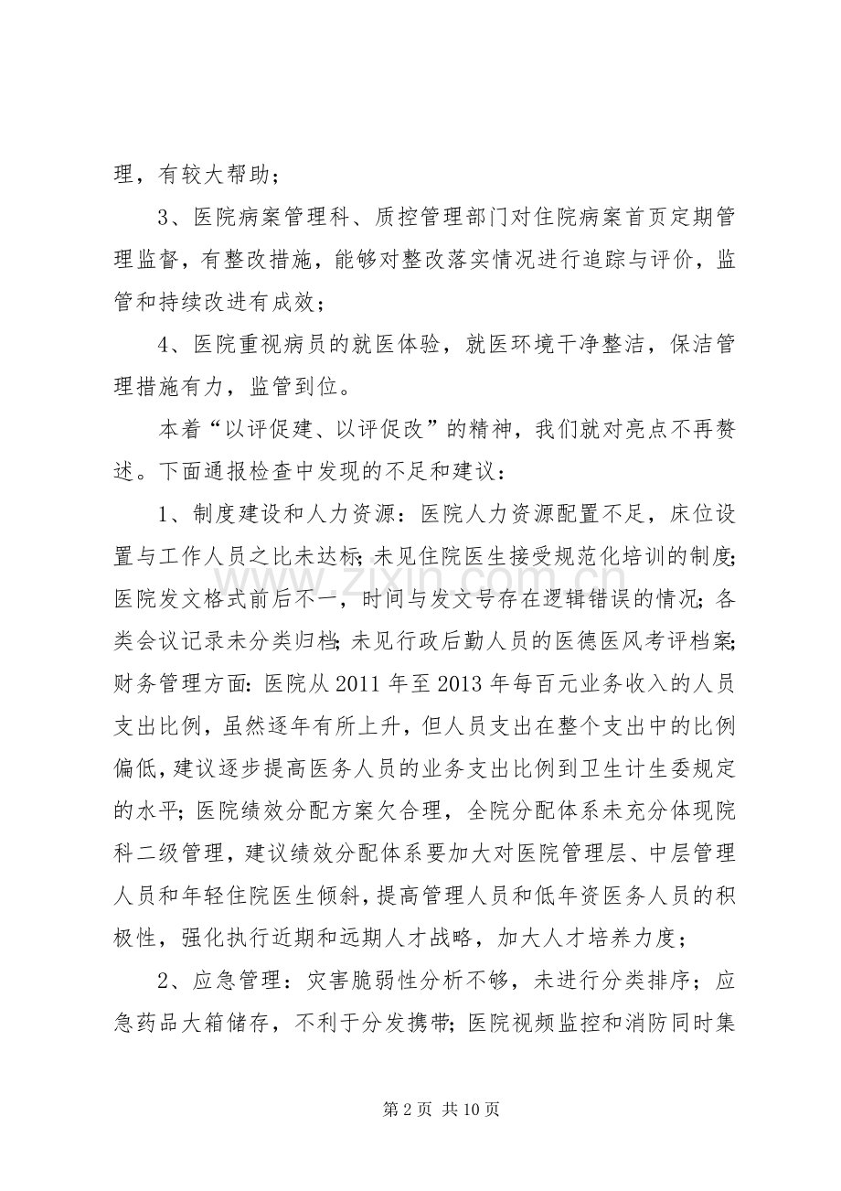 二甲评审组反馈意见汇总 .docx_第2页