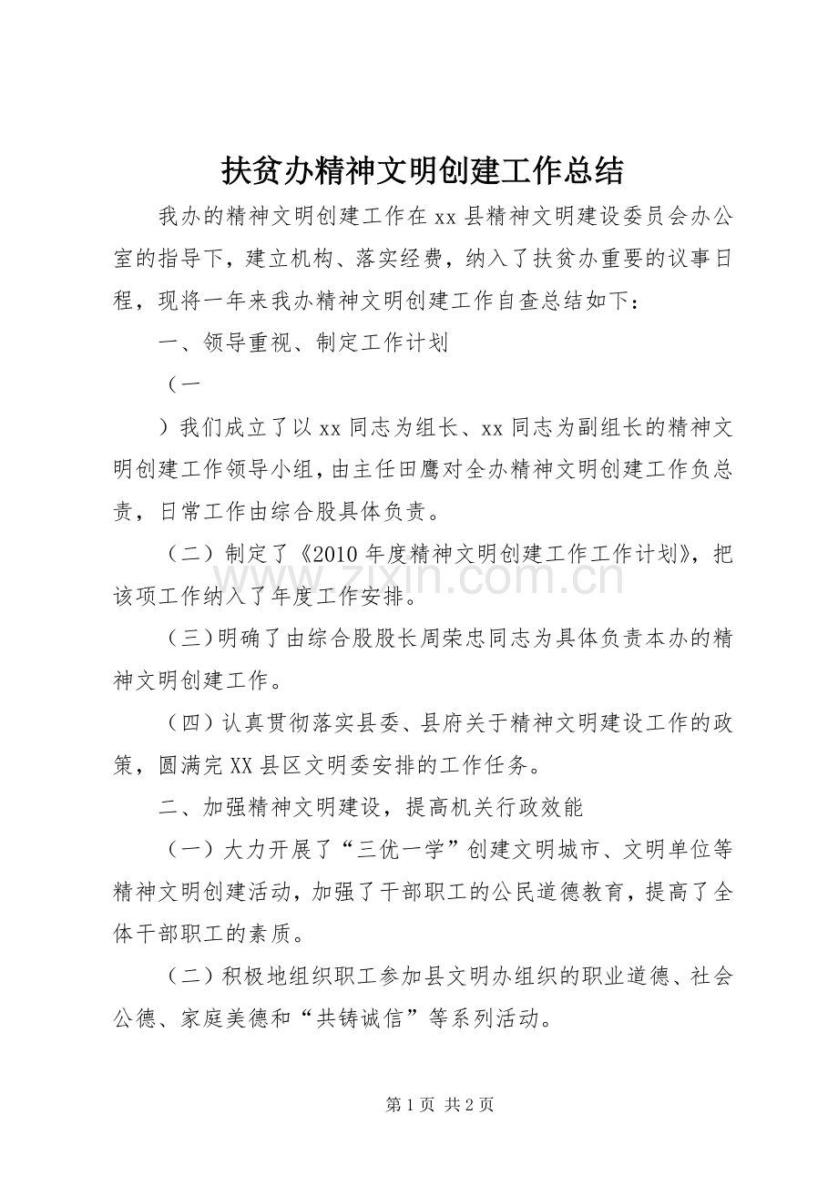 扶贫办精神文明创建工作总结 .docx_第1页