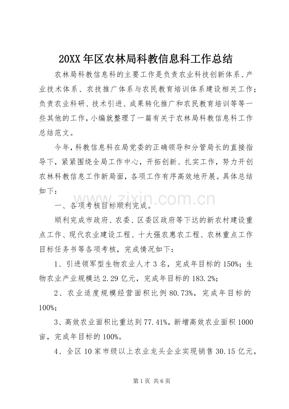 20XX年区农林局科教信息科工作总结.docx_第1页