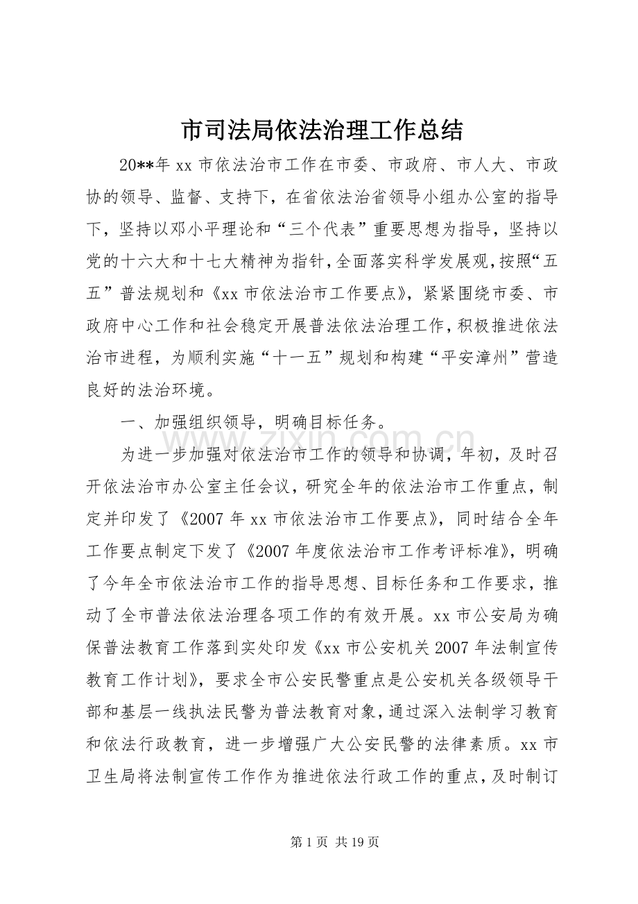 市司法局依法治理工作总结 .docx_第1页