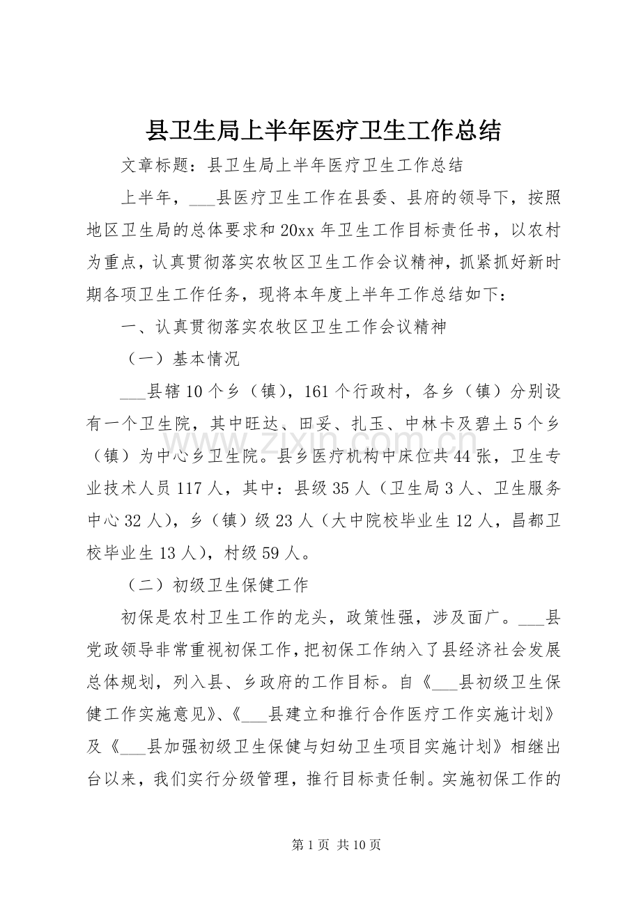 县卫生局上半年医疗卫生工作总结 .docx_第1页