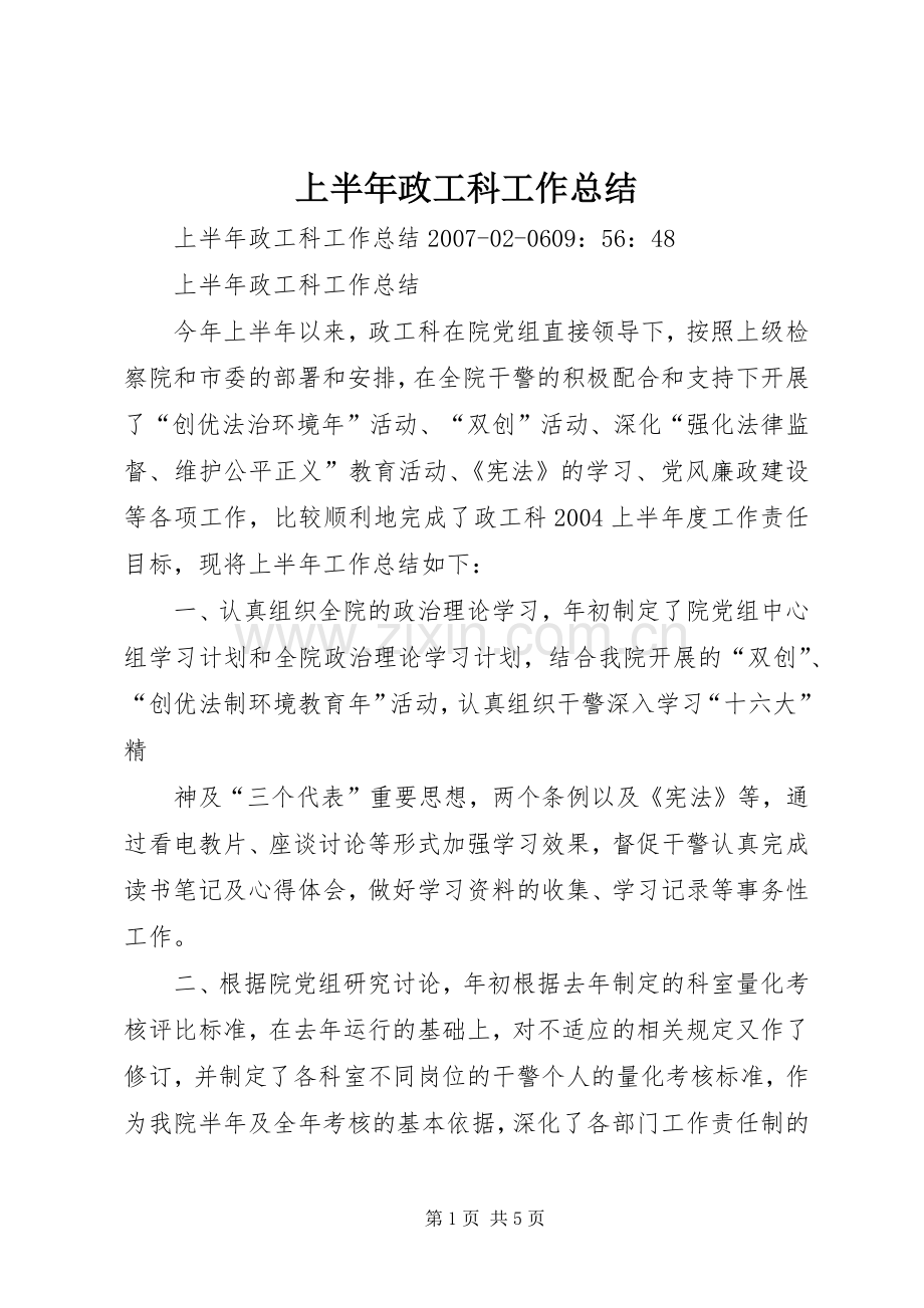 上半年政工科工作总结 .docx_第1页