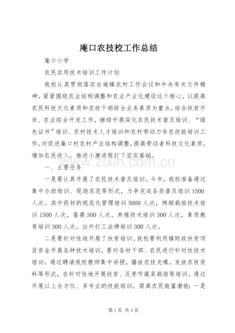 庵口农技校工作总结 .docx_第1页